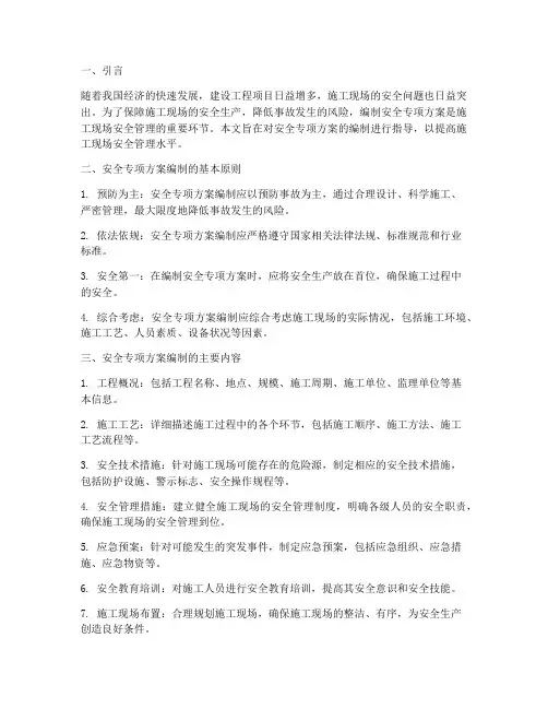 安全专项方案编制指导