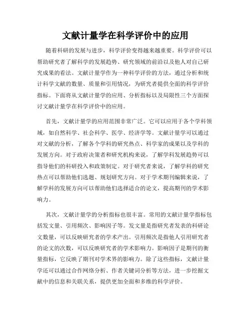 文献计量学在科学评价中的应用