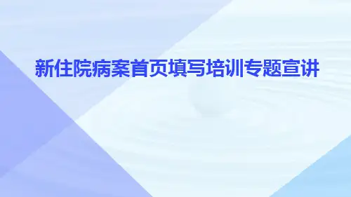 新住院病案首页填写培训专题宣讲