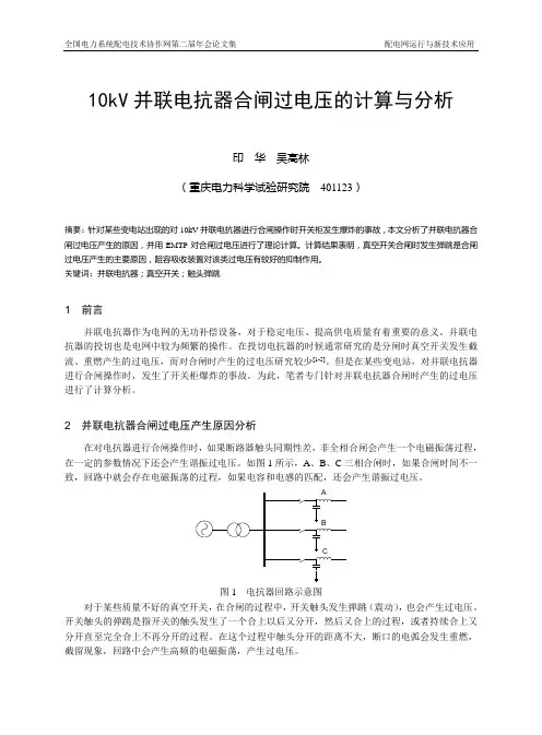 10kV并联电抗器合闸过电压的计算与分析