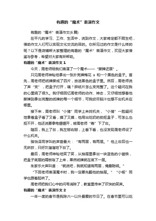 有趣的“魔术”表演作文