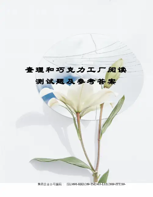 查理和巧克力工厂阅读测试题及参考答案精编版
