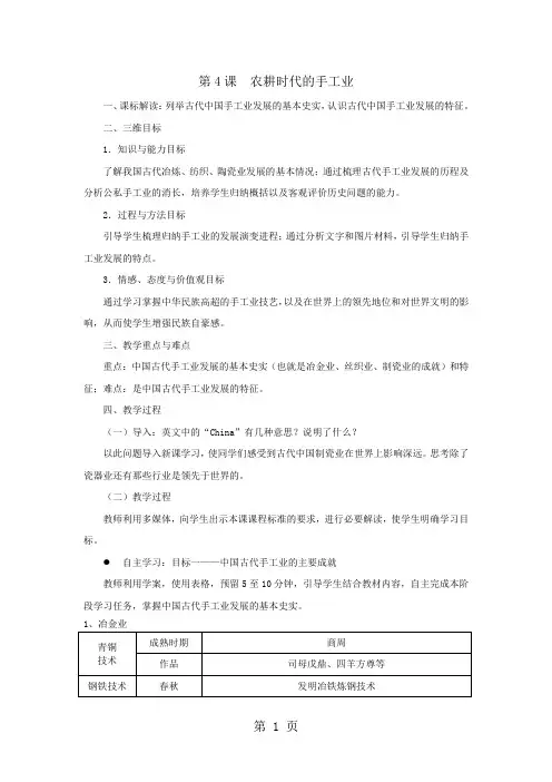2019岳麓版高中历史必修二第一单元第4课《农耕时代的手工业》教案精品教育.doc