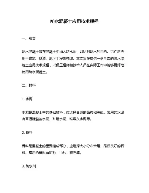 防水混凝土应用技术规程