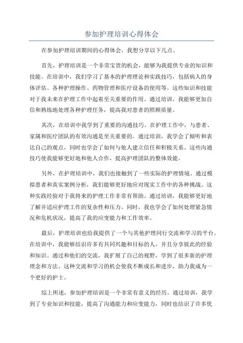 参加护理培训心得体会