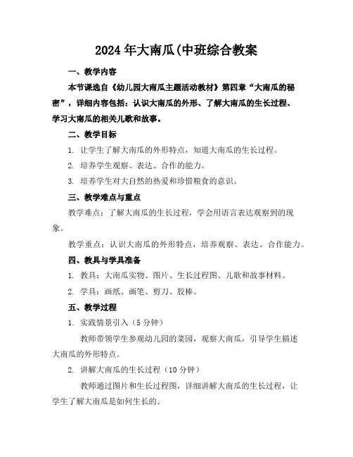 2024年大南瓜(中班综合教案