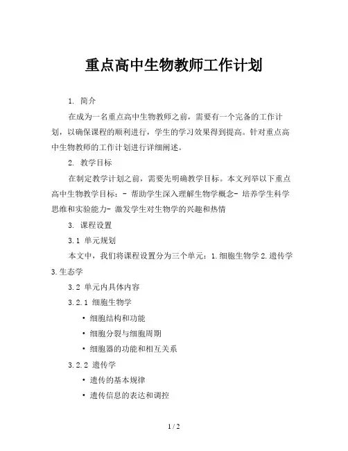 重点高中生物教师工作计划