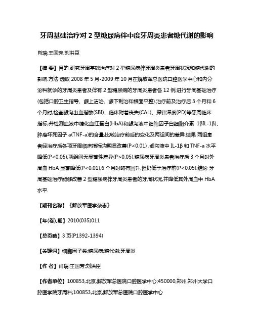 牙周基础治疗对2型糖尿病伴中度牙周炎患者糖代谢的影响