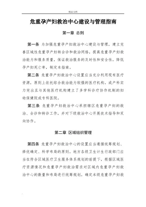 危重孕产妇救治中心建设与管理指南
