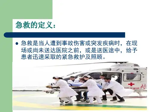 急救知识讲课课件