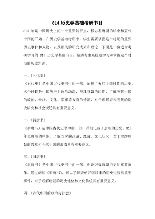 814历史学基础考研书目