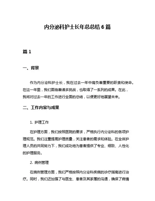 内分泌科护士长年总总结6篇