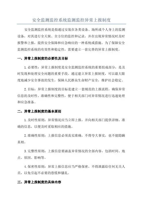 安全监测监控系统监测监控异常上报制度