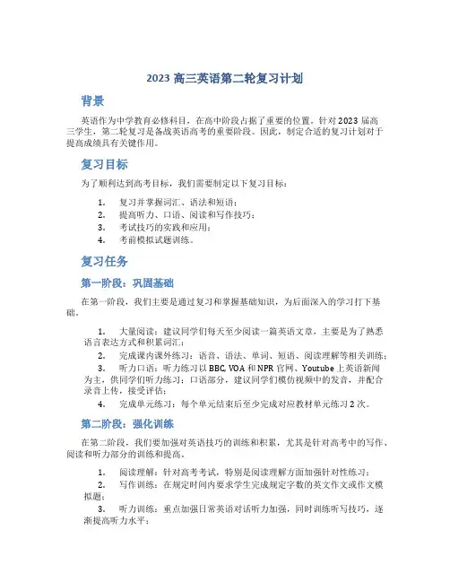 2023高三英语第二轮复习计划
