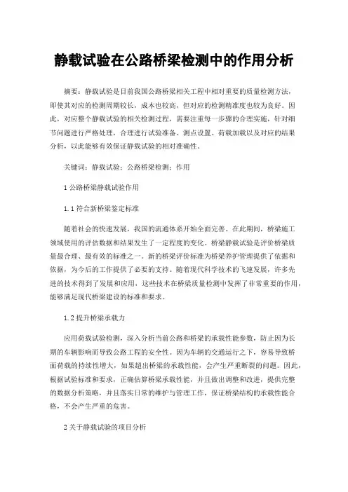 静载试验在公路桥梁检测中的作用分析