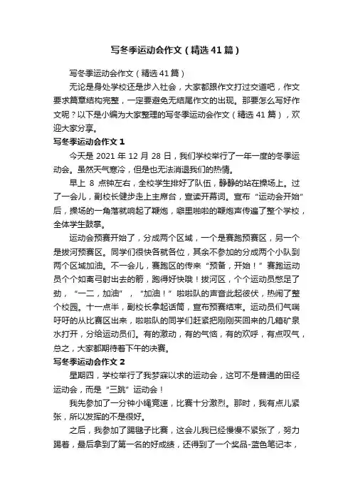 写冬季运动会作文（精选41篇）