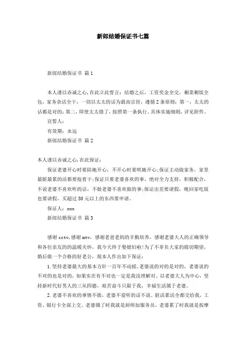 新郎结婚保证书七篇