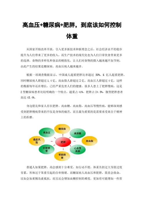 高血压+糖尿病+肥胖，到底该如何控制体重