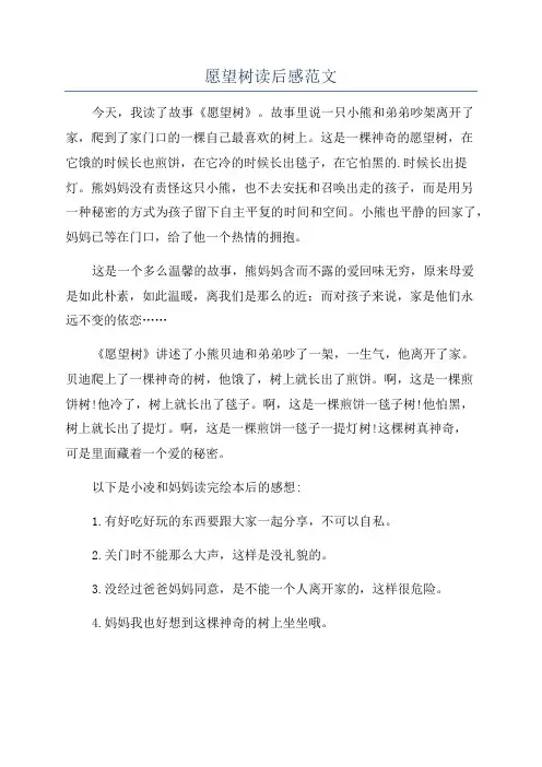 愿望树读后感范文