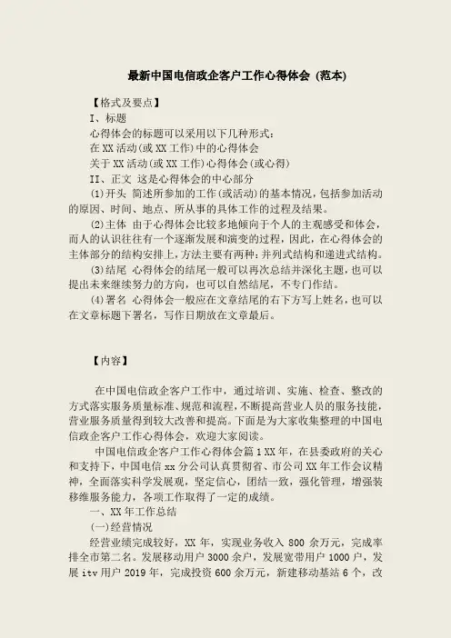 最新中国电信政企客户工作心得体会 (范本)