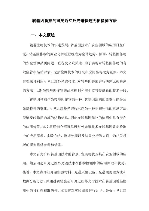 转基因番茄的可见近红外光谱快速无损检测方法