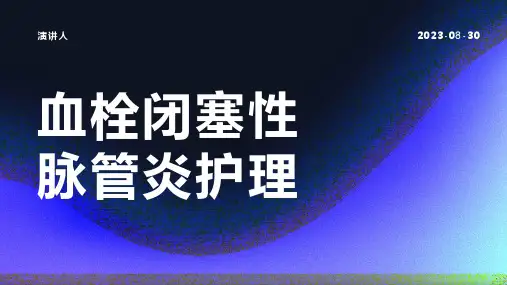 血栓闭塞性脉管炎护理