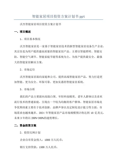 智能家居项目投资方案计划书ppt