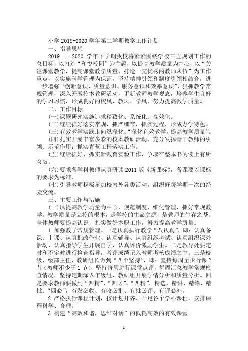 小学2019-2020学年第二学期教学工作计划