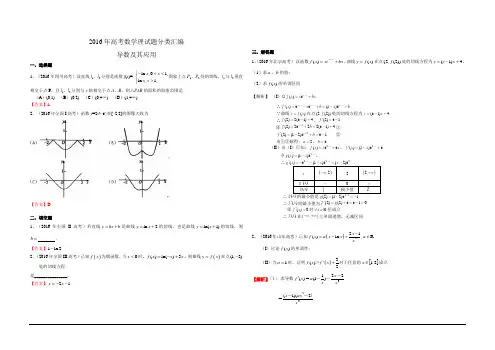 2016年高考数学理真题分类汇编：导数及其应用