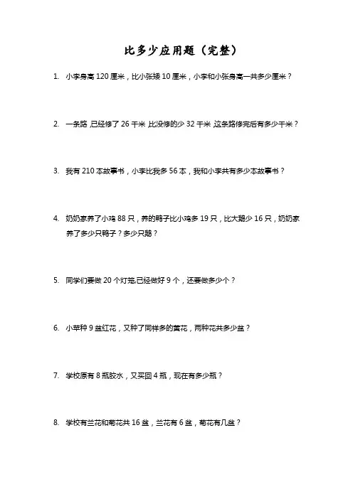 比多少应用题(完整)