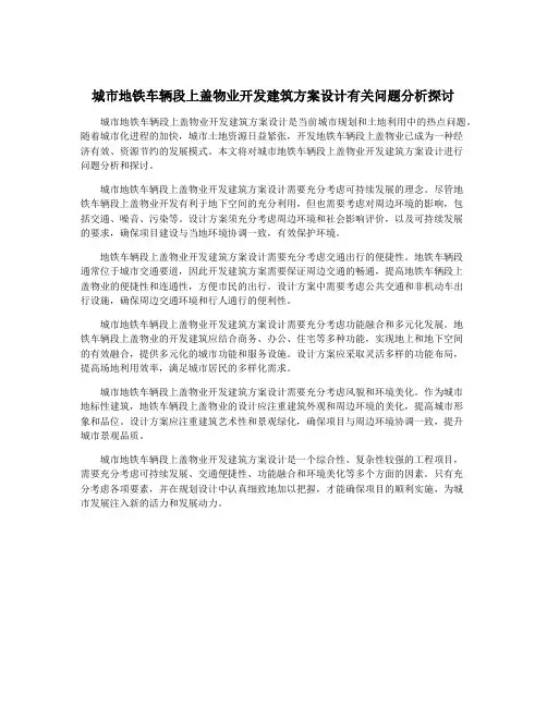 城市地铁车辆段上盖物业开发建筑方案设计有关问题分析探讨