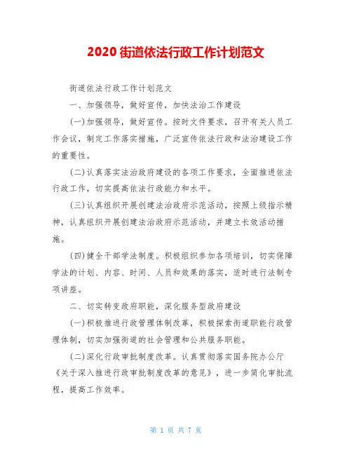 2020街道依法行政工作计划范文