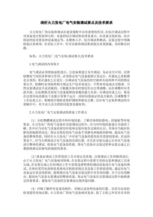 浅析火力发电厂电气安装调试要点及技术要求