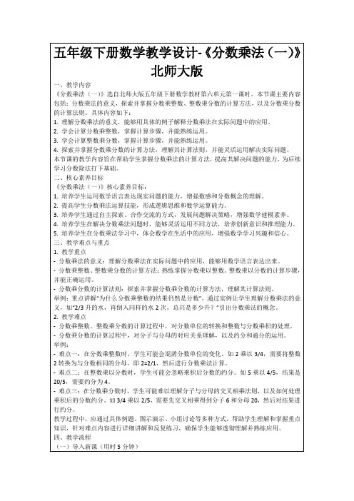 五年级下册数学教学设计-《分数乘法(一)》北师大版