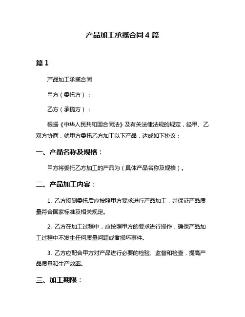 产品加工承揽合同4篇
