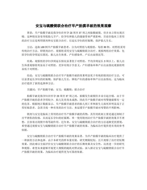 安宝与硫酸镁联合治疗早产胎膜早破的效果观察