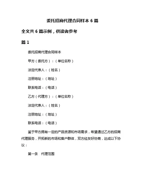 委托招商代理合同样本6篇