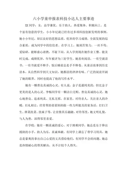 六小学童申报表科技小达人主要事迹