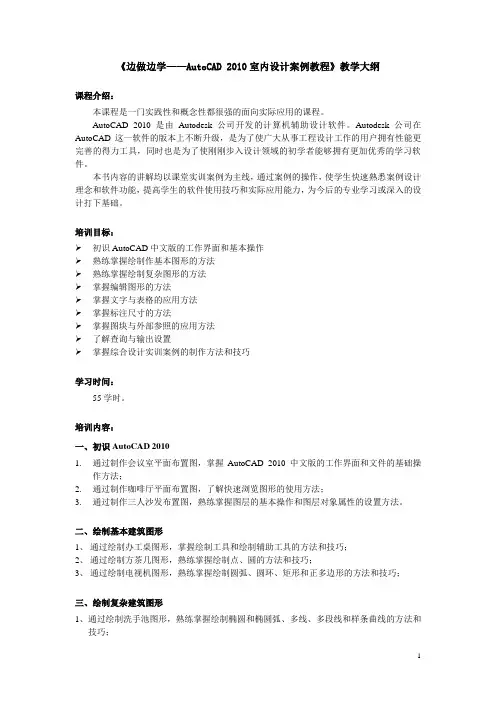 AutoCAD 2010室内设计案例教程-教学大纲