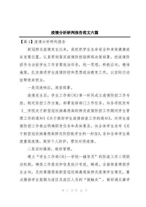 疫情分析研判报告范文六篇
