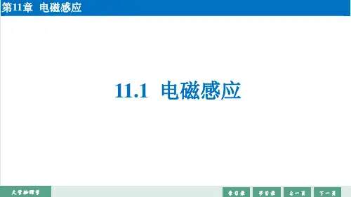 大学物理学-电磁感应定律