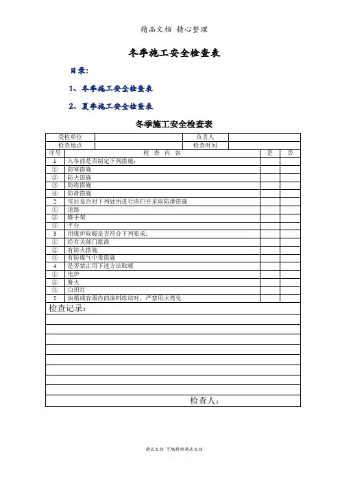 冬季施工安全检查表