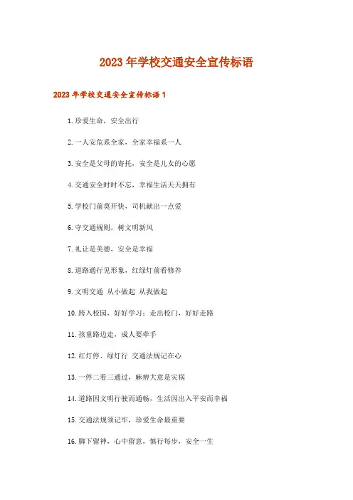 2023年学校交通安全宣传标语