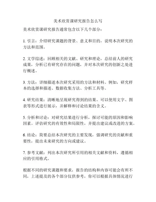 美术欣赏课研究报告怎么写