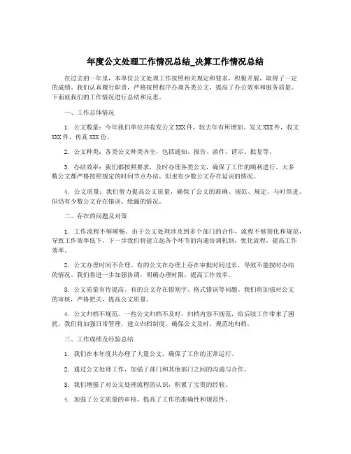年度公文处理工作情况总结_决算工作情况总结