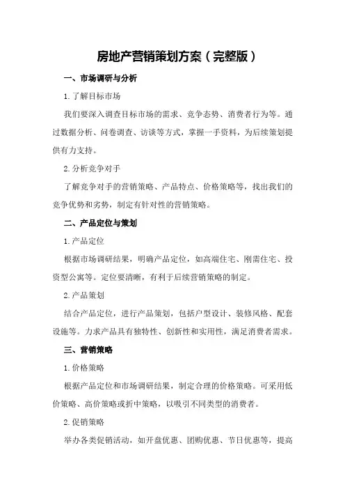 房地产营销策划方案(完整版)