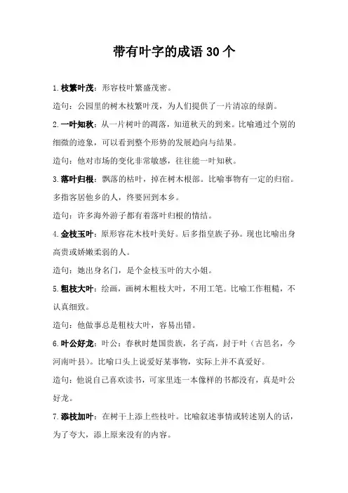 带有叶字的成语30个