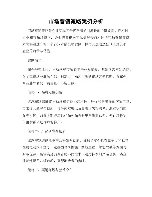 市场营销策略案例分析