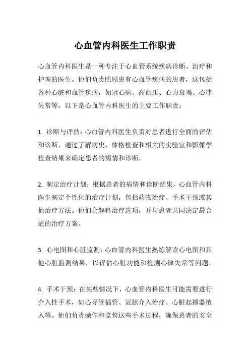 心血管内科医生工作职责