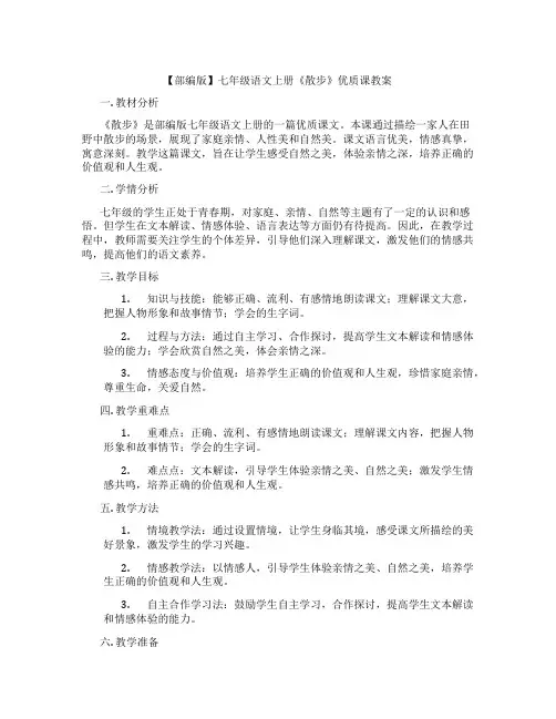 【部编版】七年级语文上册《散步》优质课教案